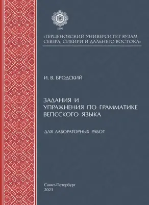 Задания и упражнения по грамматике вепсского языка для лабораторных работ