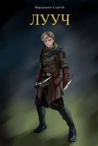 Лууч (СИ)