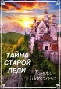 Тайна старой леди [СИ]