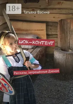 Шок-контент. Рассказы, запрещённые Дзеном