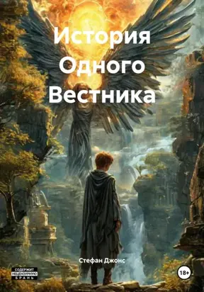История Одного Вестника