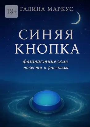 Синяя кнопка. Фантастические повести и рассказы