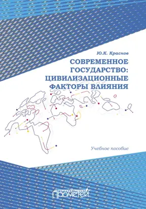Современное государство: цивилизационные факторы влияния