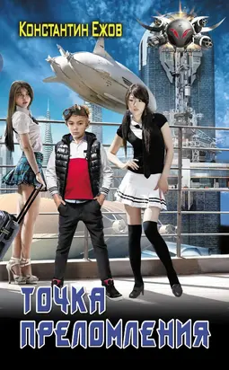 Точка преломления [litres]