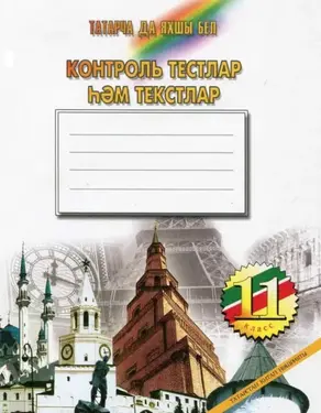 Татарча да яхшы бел. Контроль тестлар һәм текстлар. 11 кл.: рус телендә гомуми белем бирү оешмалары өчен