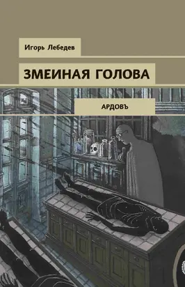 Змеиная голова