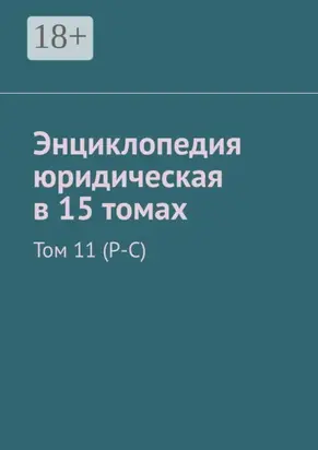 Энциклопедия юридическая в 15 томах. Том 11 (Р-С)