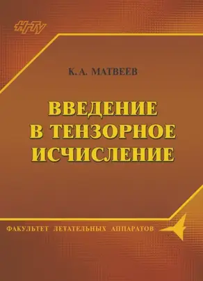 Введение в тензорное исчисление. Конспект лекций