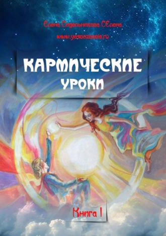 Кармические уроки. Книга I
