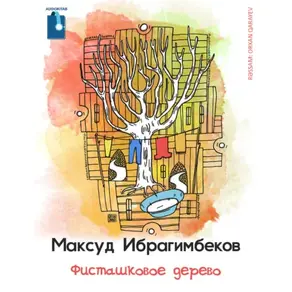 Фисташковое дерево