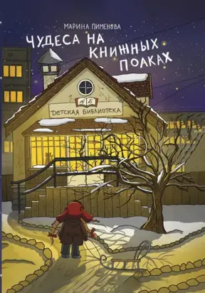 Чудеса на книжных полках