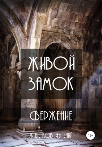 Живой замок. Свержение