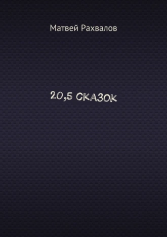 20,5 сказок