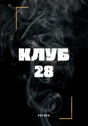 Клуб 28