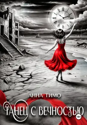 Танец с вечностью