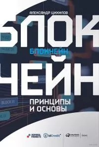 Блокчейн. Принципы и основы