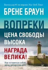 Вопреки. Как оставаться собой, когда всё против тебя [litres]