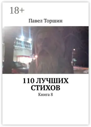 110 лучших стихов. Книга 8