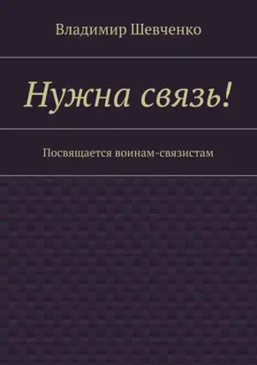Нужна связь! Посвящается воинам-связистам