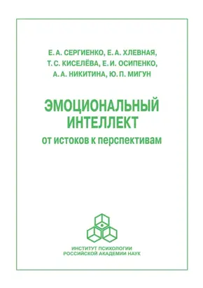 Эмоциональный интеллект: от истоков к перспективам