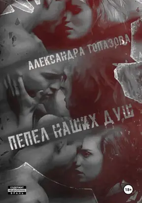 Пепел Наших Душ