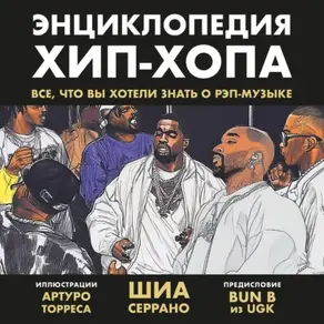 Энциклопедия хип-хопа: все, что вы хотели знать о рэп-музыке