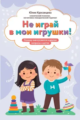 Не играй в мои игрушки! Почему они кусаются и другие вопросы о детях