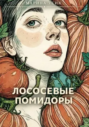 Лососевые помидоры