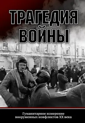 Трагедия войны. Гуманитарное измерение вооруженных конфликтов XX века