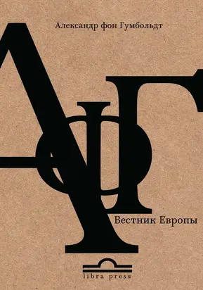 Александр фон Гумбольдт. Вестник Европы
