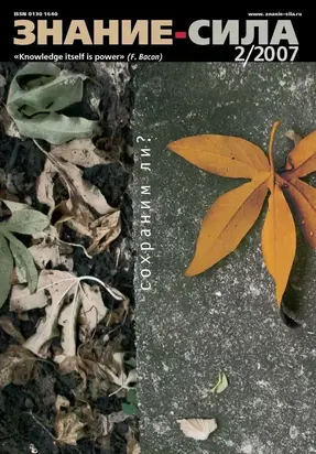 Знание - сила, 2007 № 02 (956)