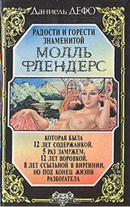 Радости и горести знаменитой Молль Флендерс (пер.П. Канчаловский)