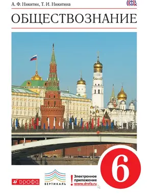 Обществознание. 6 класс