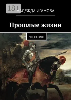 Прошлые жизни. Ченнелинг