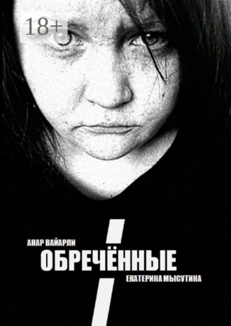 Обречённые