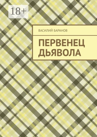 Первенец дьявола