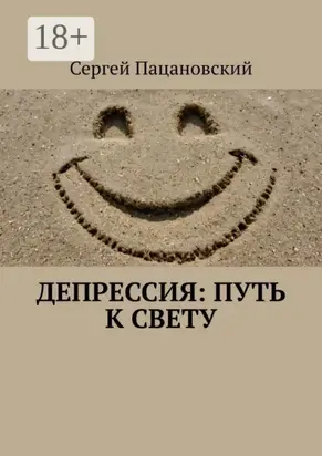 Депрессия: Путь к свету