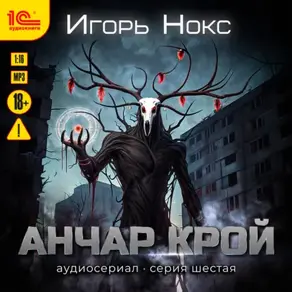 Анчар Крой. Аудиосериал. 6 серия