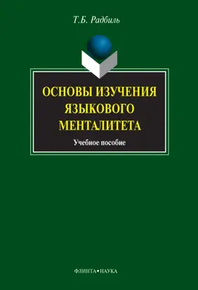 Основы изучения языкового менталитета. Учебное пособие