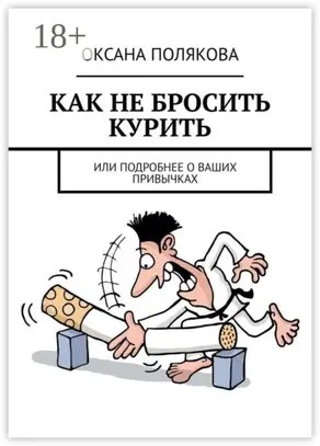 Как не бросить курить. Или подробнее о ваших привычках