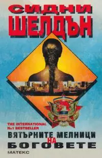 Вятърните мелници на боговете