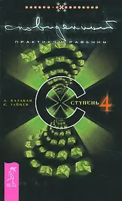 Сновиденный практикум Равенны. Ступень 4