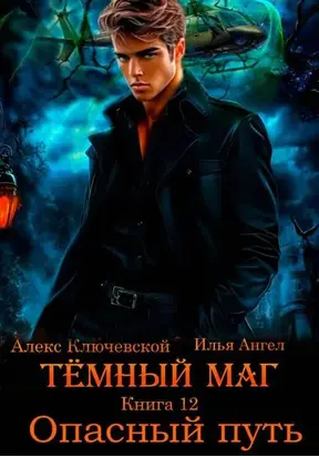 Опасный путь