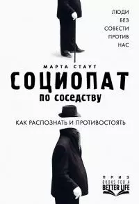 Социопат по соседству [Люди без совести против нас. Как распознать и противостоять] [litres]