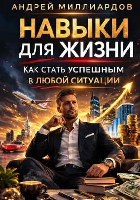 Навыки для жизни. Как стать успешным в любой ситуации