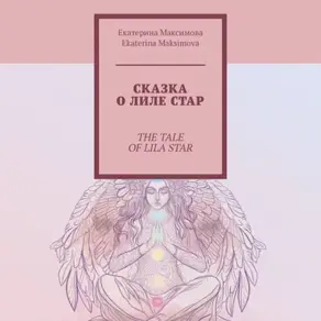 Сказка о Лиле Стар. The Tale of Lila Star