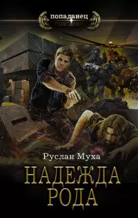 Надежда рода [litres]