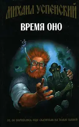 Время Оно