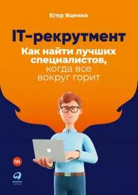 IT-рекрутмент. Как найти лучших специалистов, когда все вокруг горит [Litres]