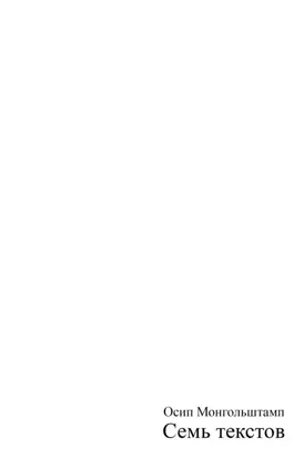 Семь текстов